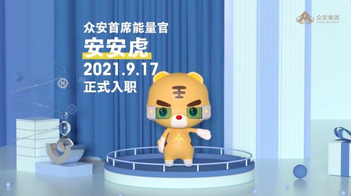 今年会能量官安安虎上线